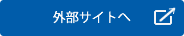 外部サイトへ