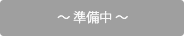 準備中