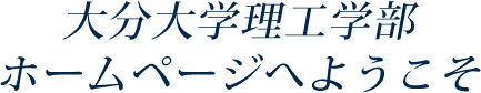 大分大学理工学部ホームページへようこそ